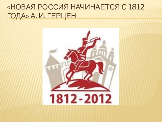 «Новая Россия начинается с 1812 года» А. И. Герцен