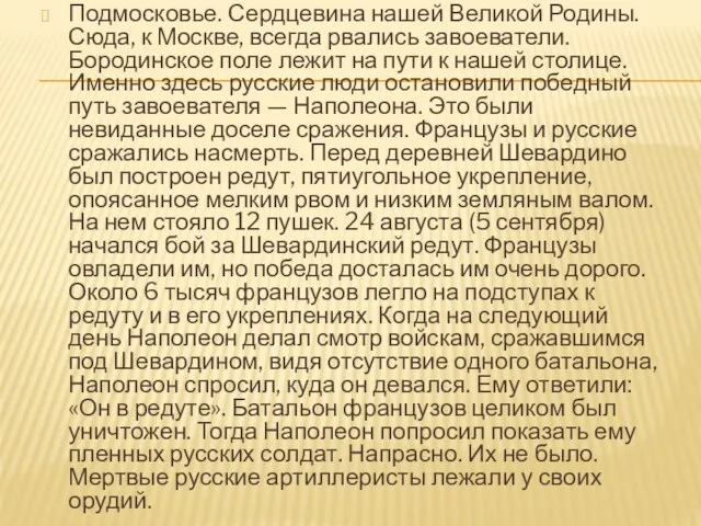 Подмосковье. Сердцевина нашей Великой Родины. Сюда, к Москве, всегда рвались завоеватели. Бородинское