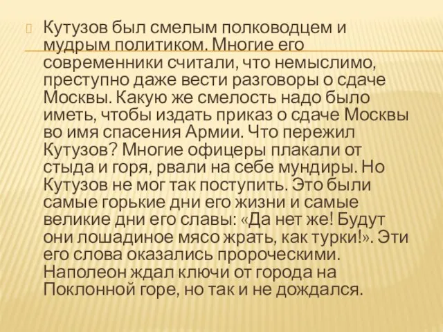 Кутузов был смелым полководцем и мудрым политиком. Многие его современники считали, что