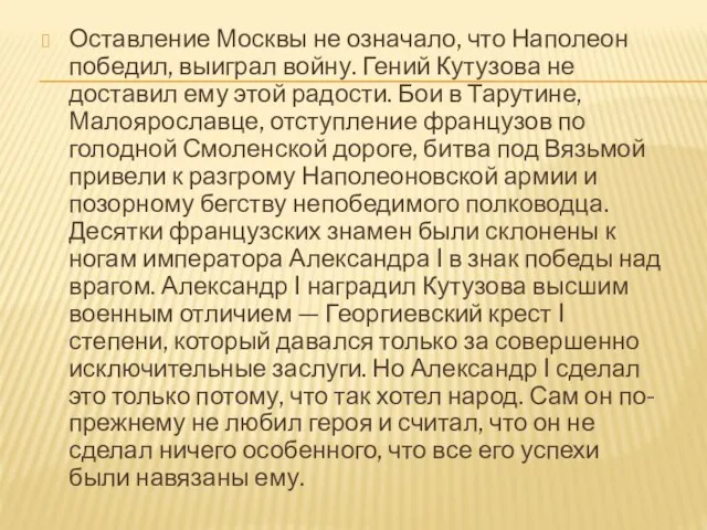 Оставление Москвы не означало, что Наполеон победил, выиграл войну. Гений Кутузова не