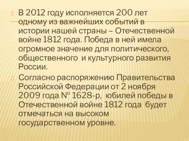 В 2012 году исполняется 200 лет одному из важнейших событий в истории