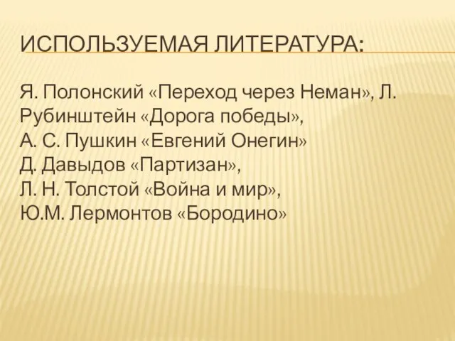 Используемая литература: Я. Полонский «Переход через Неман», Л.Рубинштейн «Дорога победы», А. С.