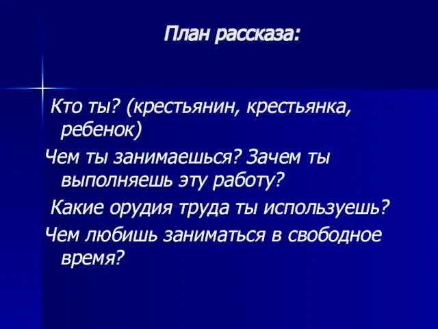 План рассказа: Кто ты? (крестьянин, крестьянка, ребенок) Чем ты занимаешься? Зачем ты