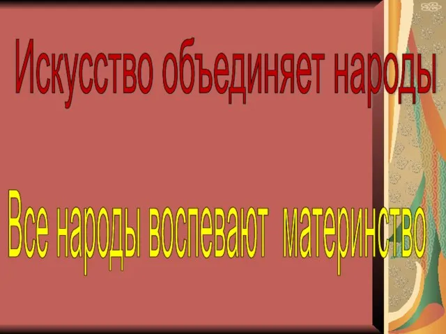 Презентация на тему Все народы воспевают материнство (4 класс)