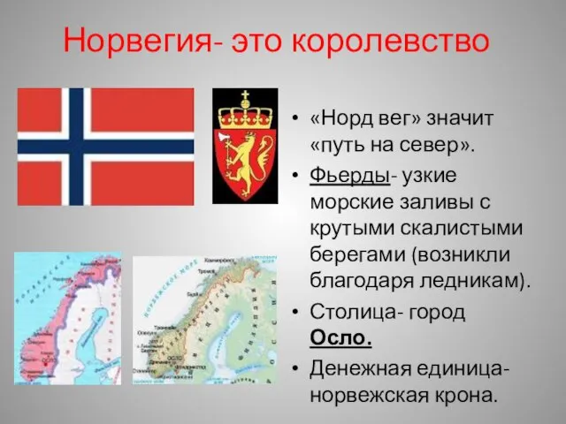 Норвегия- это королевство «Норд вег» значит «путь на север». Фьерды- узкие морские