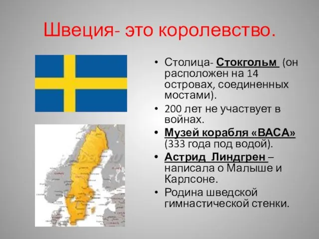 Швеция- это королевство. Столица- Стокгольм (он расположен на 14 островах, соединенных мостами).