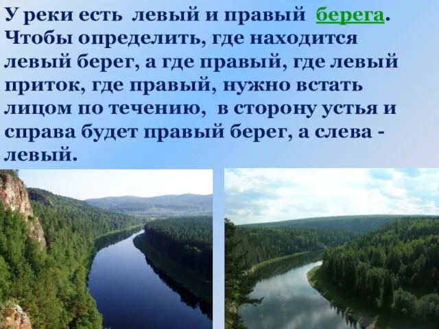 У реки есть левый и правый берега. Чтобы определить, где находится левый