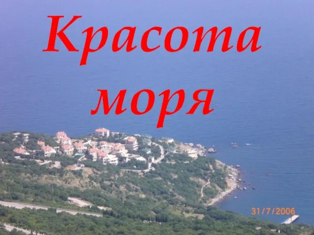 Красота моря