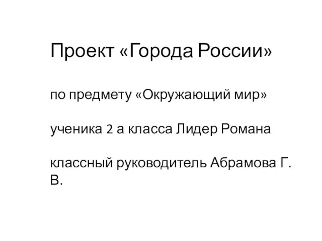 Презентация на тему Города России (2 класс)