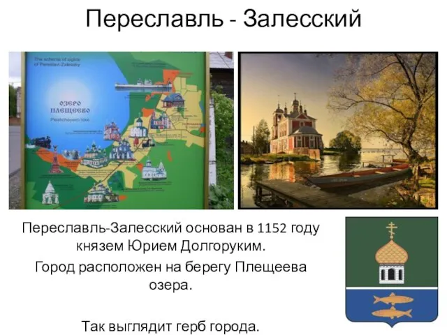 Переславль - Залесский Переславль-Залесский основан в 1152 году князем Юрием Долгоруким. Город