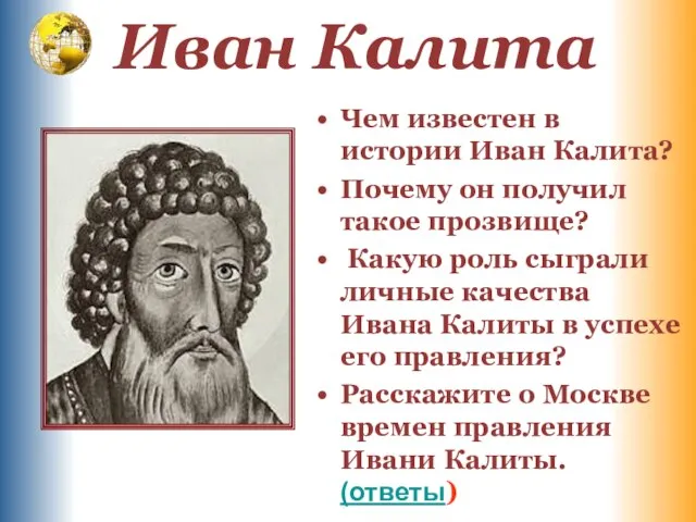 Иван Калита Чем известен в истории Иван Калита? Почему он получил такое