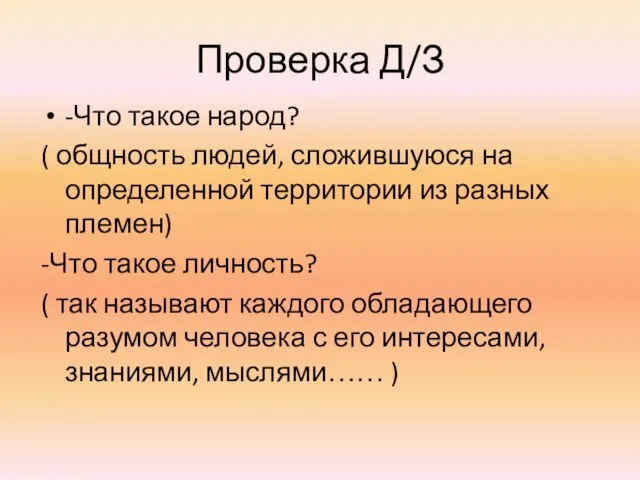 Проверка Д/З -Что такое народ? ( общность людей, сложившуюся на определенной территории