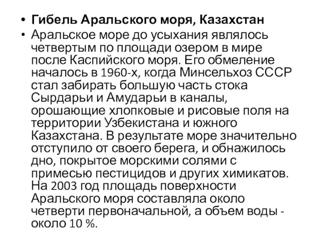 Гибель Аральского моря, Казахстан Аральское море до усыхания являлось четвертым по площади