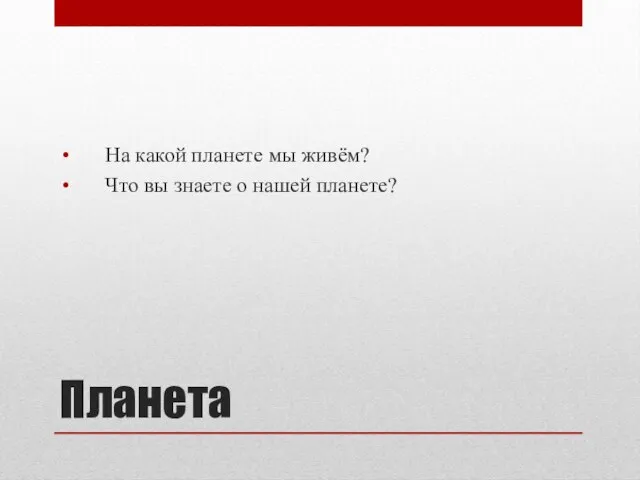 Планета На какой планете мы живём? Что вы знаете о нашей планете?