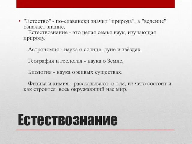 Естествознание "Естество" - по-славянски значит "природа", а "ведение" означает знание. Естествознание -