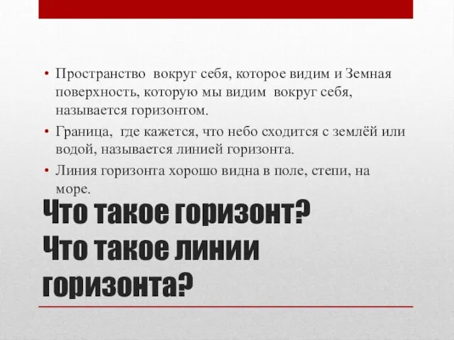 Что такое горизонт? Что такое линии горизонта? Пространство вокруг себя, которое видим