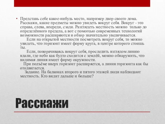 Расскажи Представь себе какое-нибудь место, например двор своего дома. Расскажи, какие предметы