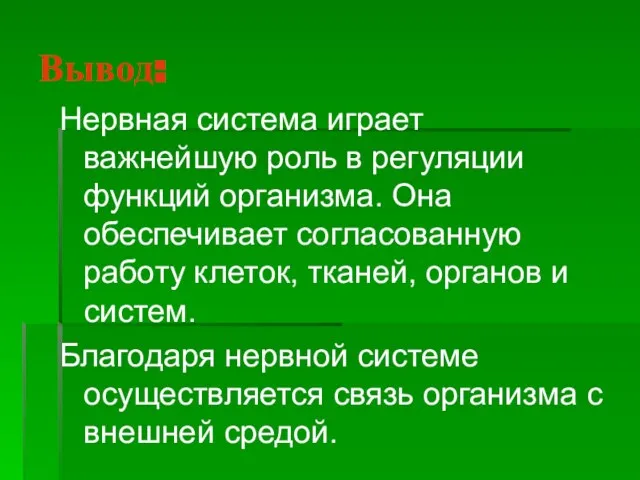 Вывод: Нервная система играет важнейшую роль в регуляции функций организма. Она обеспечивает