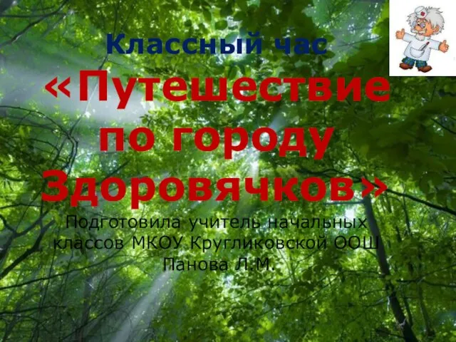 Презентация на тему Путешествие по городу здоровячков