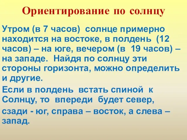 Ориентирование по солнцу Утром (в 7 часов) солнце примерно находится на востоке,