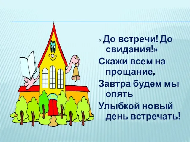 « До встречи! До свидания!» Скажи всем на прощание, Завтра будем мы