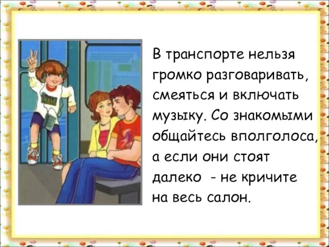 В транспорте нельзя громко разговаривать, смеяться и включать музыку. Со знакомыми общайтесь