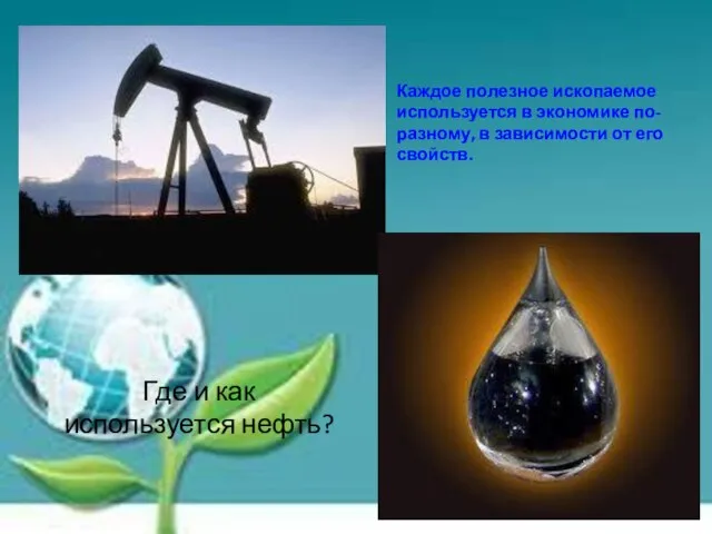 Где и как используется нефть? Каждое полезное ископаемое используется в экономике по-разному,