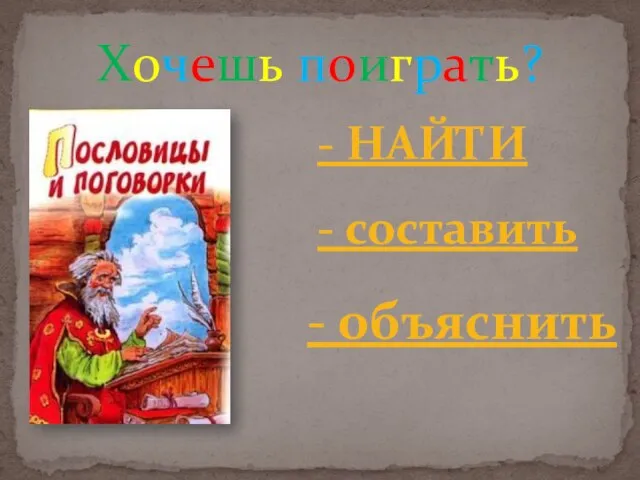 Хочешь поиграть? - найти - составить - объяснить