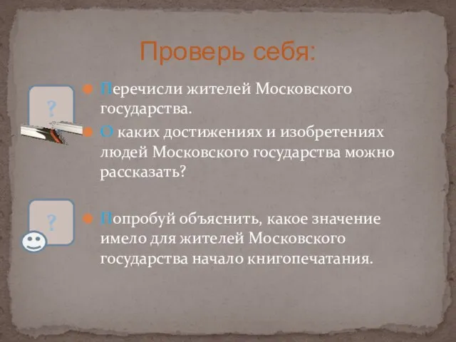 Перечисли жителей Московского государства. О каких достижениях и изобретениях людей Московского государства