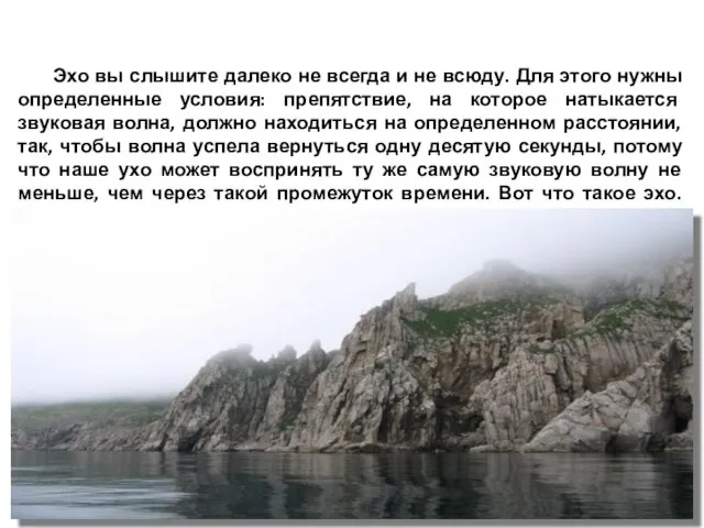 Эхо вы слышите далеко не всегда и не всюду. Для этого нужны