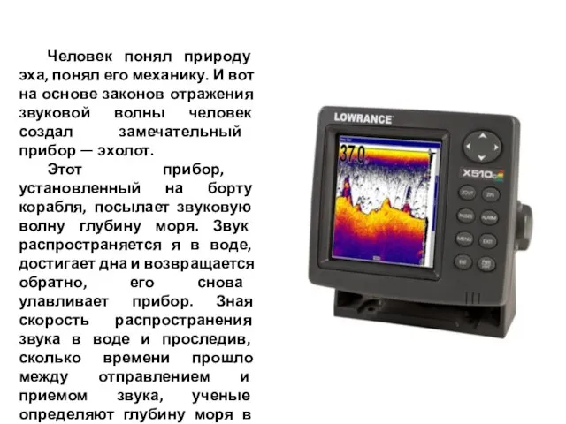 Человек понял природу эха, понял его механику. И вот на основе законов