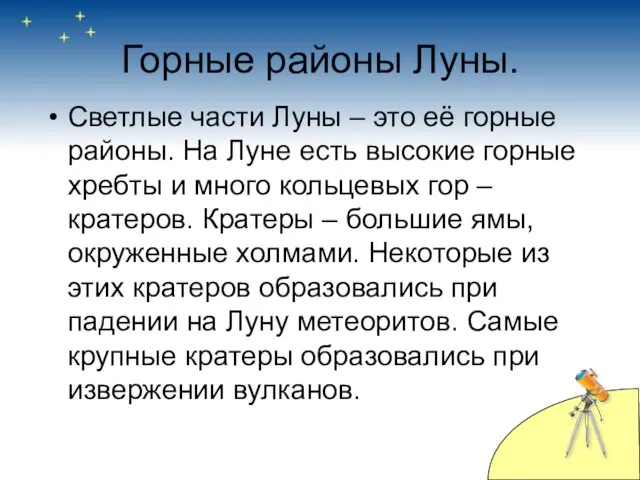 Горные районы Луны. Светлые части Луны – это её горные районы. На