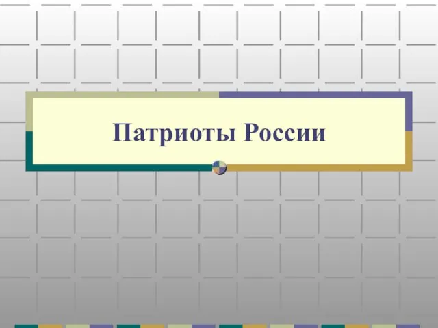 Презентация на тему Патриоты России (4 класс)