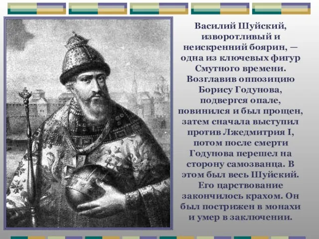 Василий Шуйский, изворотливый и неискренний боярин, — одна из ключевых фигур Смутного