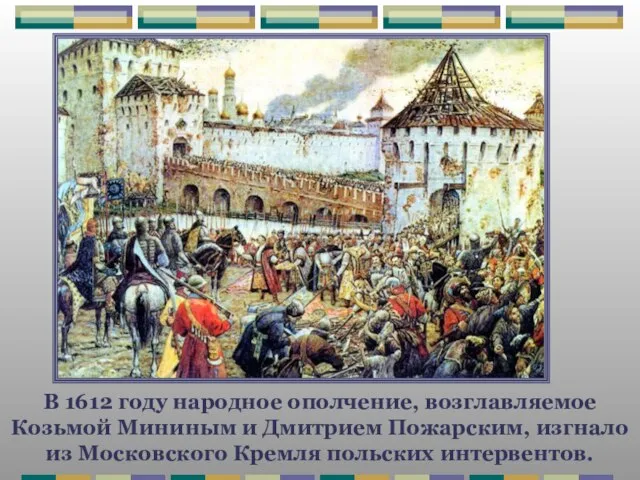 В 1612 году народное ополчение, возглавляемое Козьмой Мининым и Дмитрием Пожарским, изгнало