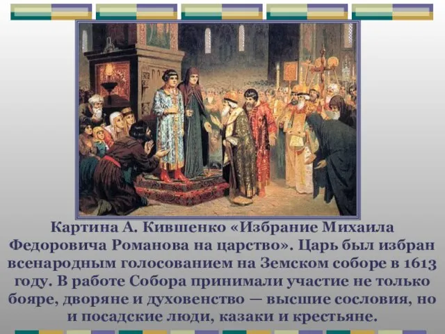 Картина А. Кившенко «Избрание Михаила Федоровича Романова на царство». Царь был избран