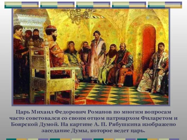 Царь Михаил Федорович Романов по многим вопросам часто советовался со своим отцом