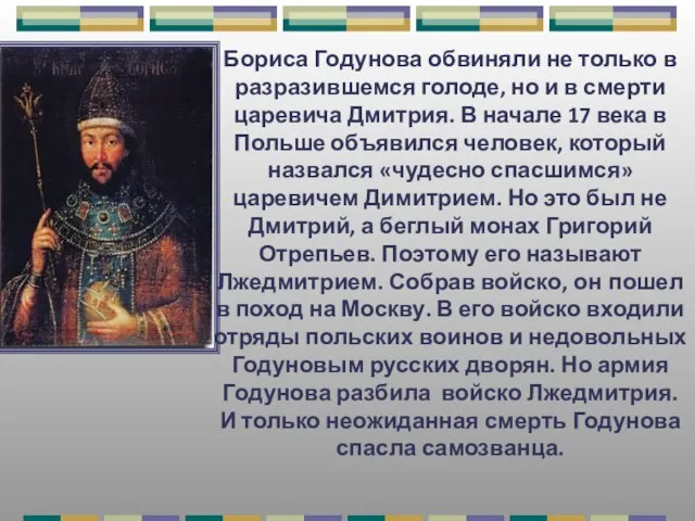 Бориса Годунова обвиняли не только в разразившемся голоде, но и в смерти