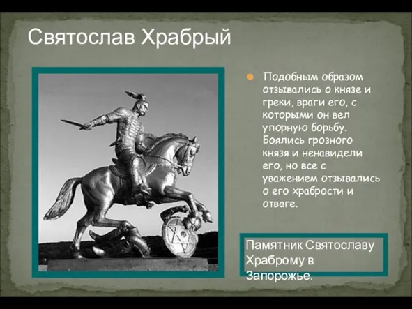 Святослав Храбрый Подобным образом отзывались о князе и греки, враги его, с