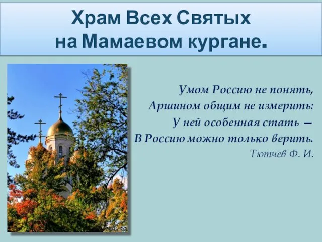 Умом Россию не понять, Аршином общим не измерить: У ней особенная стать