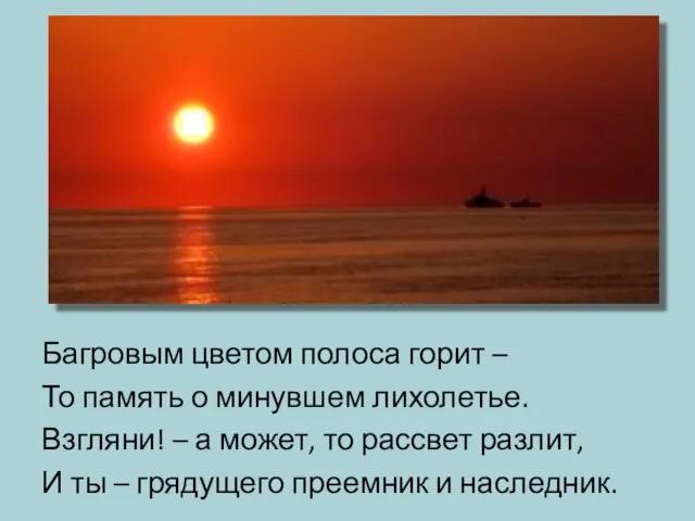 Багровым цветом полоса горит – То память о минувшем лихолетье. Взгляни! –