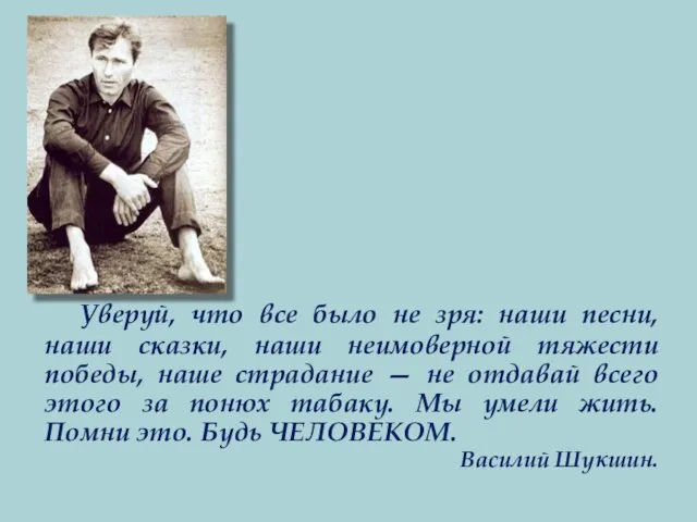 Уверуй, что все было не зря: наши песни, наши сказки, наши неимоверной