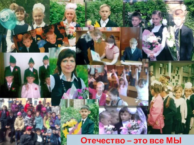 Отечество – это все МЫ