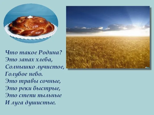 Что такое Родина? Это запах хлеба, Солнышко лучистое, Голубое небо. Это травы