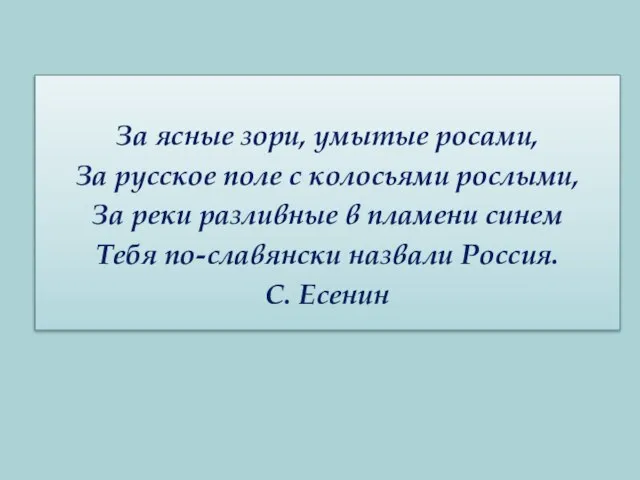 Что вы представили, когда услышали слово Родина? Как называется наша страна? Назовите