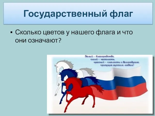 Сколько цветов у нашего флага и что они означают? Государственный флаг