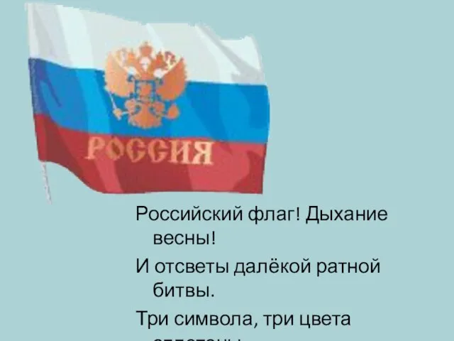 Российский флаг! Дыхание весны! И отсветы далёкой ратной битвы. Три символа, три