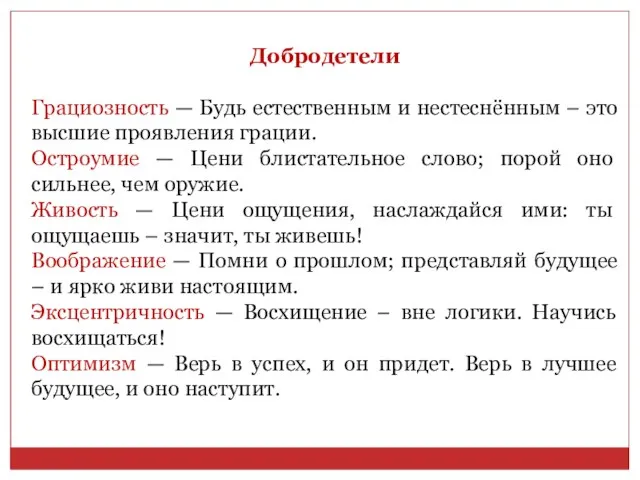 Добродетели Грациозность — Будь естественным и нестеснённым – это высшие проявления грации.