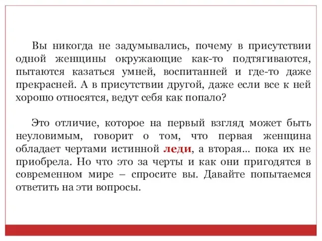 Вы никогда не задумывались, почему в присутствии одной женщины окружающие как-то подтягиваются,