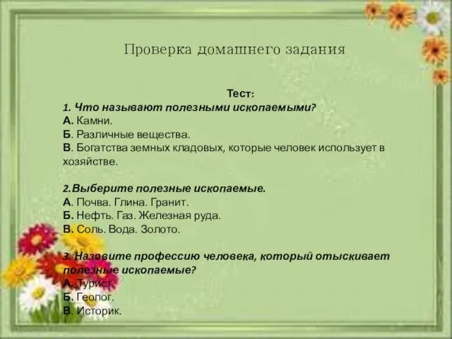 Проверка домашнего задания Тест: 1. Что называют полезными ископаемыми? А. Камни. Б.